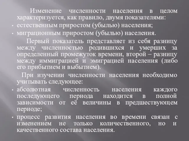 Изменение численности населения в целом характеризуется, как правило, двумя показателями: