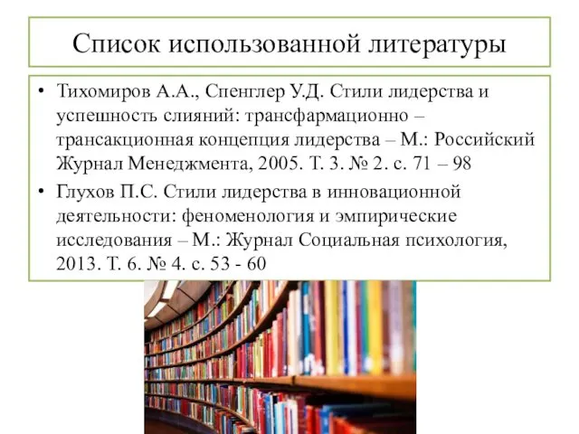Список использованной литературы Тихомиров А.А., Спенглер У.Д. Стили лидерства и