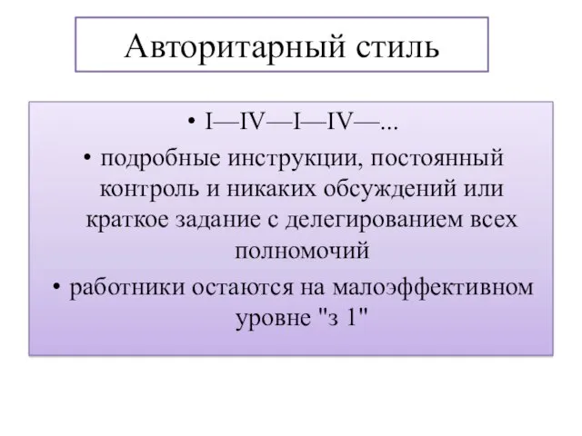 Авторитарный стиль I—IV—I—IV—... подробные инструкции, постоянный контроль и никаких обсуждений