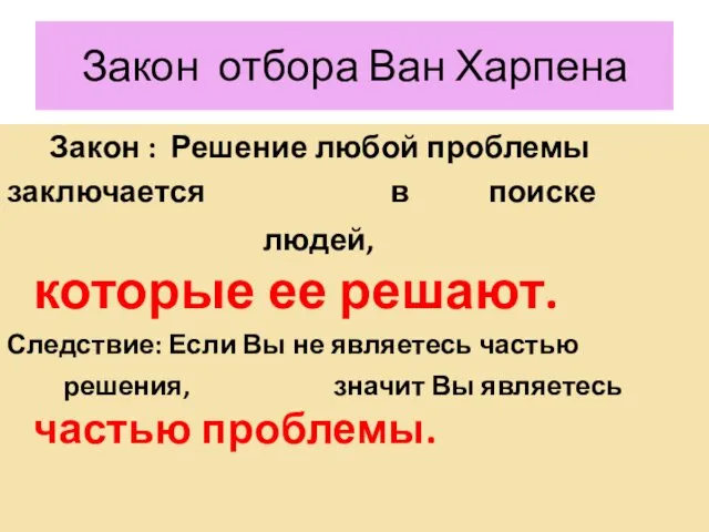 Закон отбора Ван Харпена Закон : Решение любой проблемы заключается