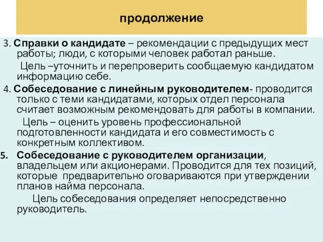 продолжение 3. Справки о кандидате – рекомендации с предыдущих мест