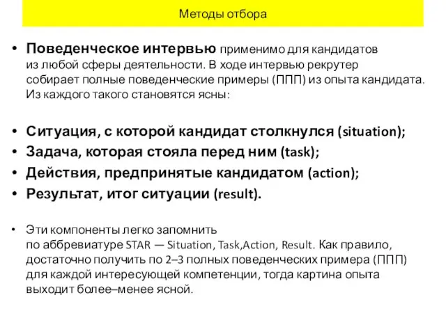 Методы отбора Поведенческое интервью применимо для кандидатов из любой сферы