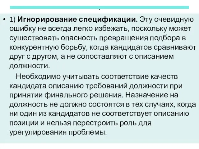 . 1) Игнорирование спецификации. Эту очевидную ошибку не всегда легко