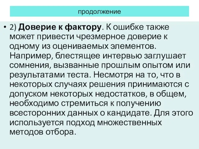 продолжение 2) Доверие к фактору. К ошибке также может привести