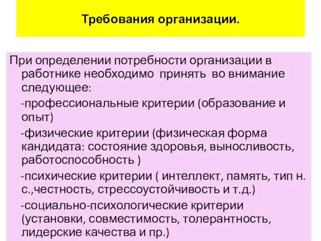 Требования организации. При определении потребности организации в работнике необходимо принять