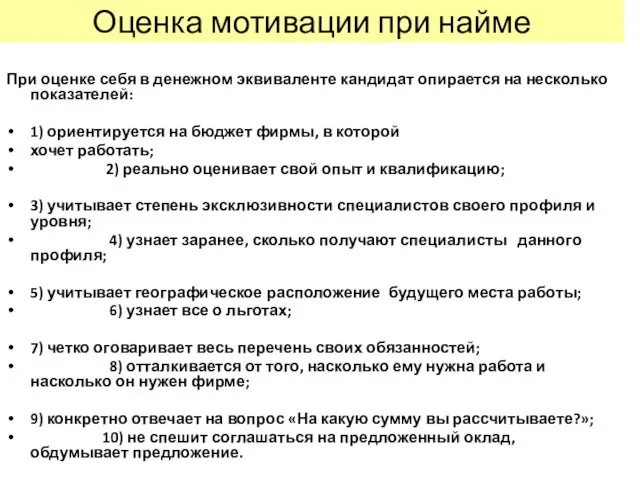 Оценка мотивации при найме При оценке себя в денежном эквиваленте