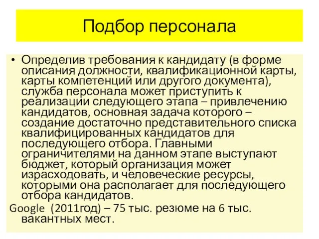 Подбор персонала Определив требования к кандидату (в форме описания должности,