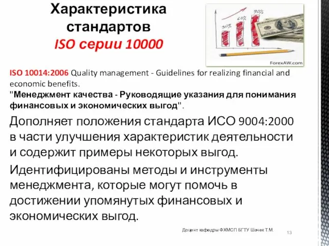 ISO 10014:2006 Quality management - Guidelines for realizing financial and