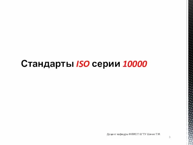 Стандарты ISO серии 10000 Доцент кафедры ФХМСП БГТУ Шачек Т.М.