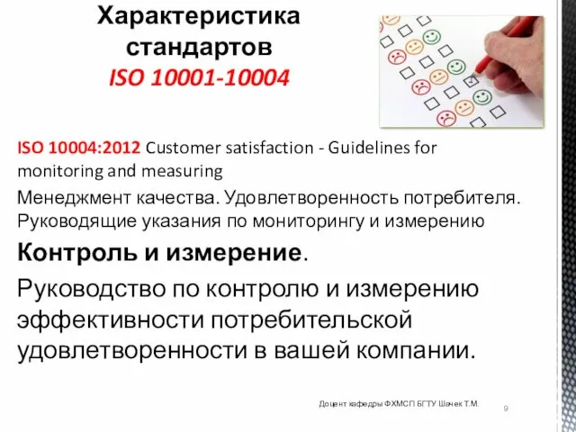 ISO 10004:2012 Customer satisfaction - Guidelines for monitoring and measuring