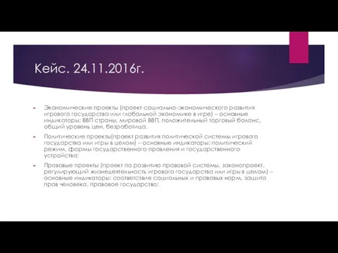 Кейс. 24.11.2016г. Экономические проекты (проект социально-экономического развития игрового государства или