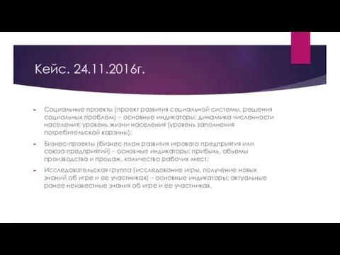 Кейс. 24.11.2016г. Социальные проекты (проект развития социальной системы, решения социальных