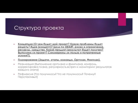 Структура проекта Концепция (О чем будет мой проект? Какую проблемы будет решать? Идея