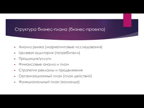 Структура бизнес-плана (бизнес-проекта) Анализ рынка (маркетинговые исследования) Целевая аудитория (потребители)