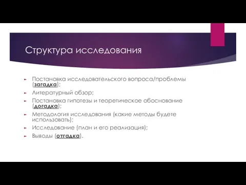 Структура исследования Постановка исследовательского вопроса/проблемы (загадка); Литературный обзор; Постановка гипотезы