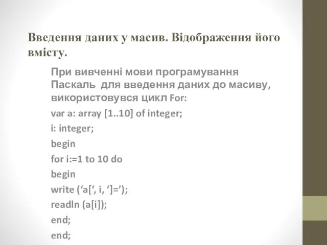 Введення даних у масив. Відображення його вмісту. При вивченні мови