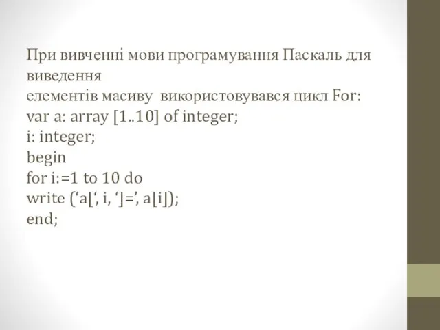 При вивченні мови програмування Паскаль для виведення елементів масиву використовувався