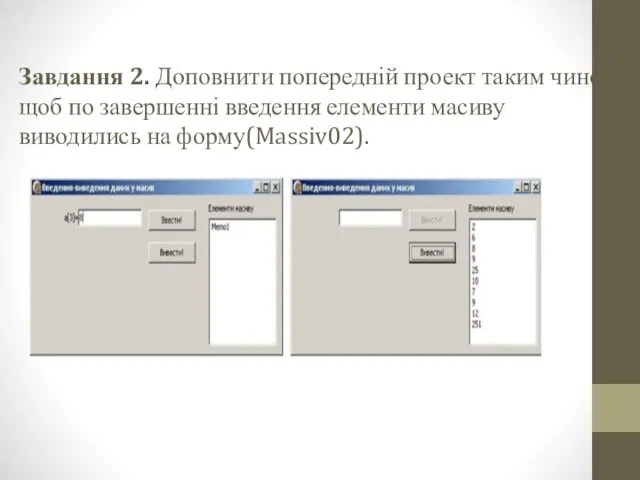 Завдання 2. Доповнити попередній проект таким чином, щоб по завершенні введення елементи масиву виводились на форму(Massiv02).