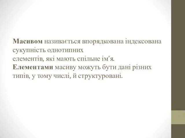 Масивом називається впорядкована індексована сукупність однотипних елементів, які мають спільне