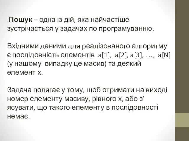 Пошук – одна із дій, яка найчастіше зустрічається у задачах