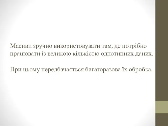 Масиви зручно використовувати там, де потрібно працювати із великою кількістю