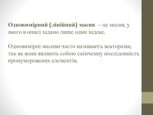 Одновимірний (лінійний) масив – це масив, у якого в описі