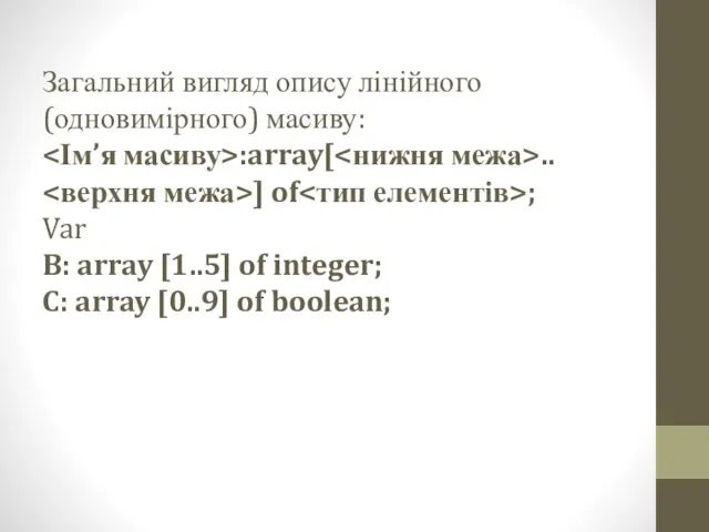 Загальний вигляд опису лінійного (одновимірного) масиву: :array[ .. ] of