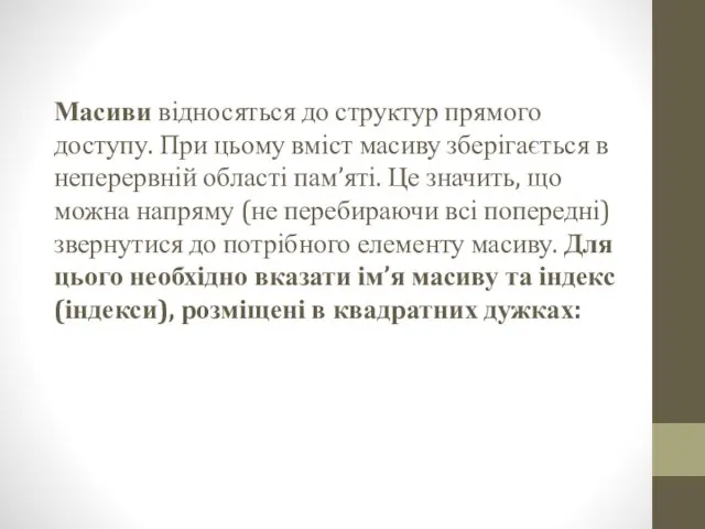 Масиви відносяться до структур прямого доступу. При цьому вміст масиву