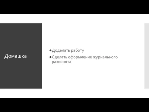 Домашка Доделать работу Сделать оформление журнального разворота