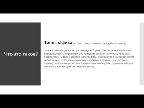 Что это такое? Типогра́фика (от греч. τύπος — отпечаток + γράφω — пишу)