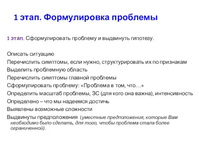 1 этап. Формулировка проблемы 1 этап. Сформулировать проблему и выдвинуть гипотезу. Описать ситуацию