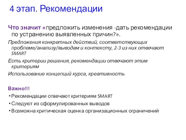 4 этап. Рекомендации Что значит «предложить изменения -дать рекомендации по устранению выявленных причин?».