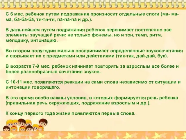 С 6 мес. ребенок путем подражания произносит отдельные слоги (ма-