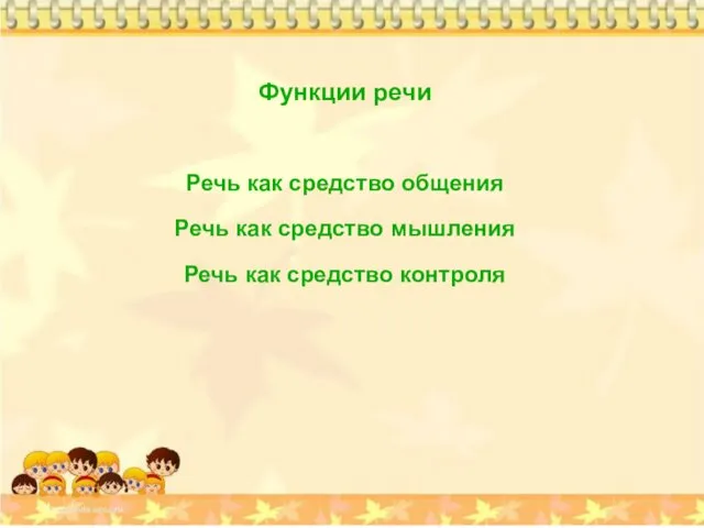 Функции речи Речь как средство общения Речь как средство мышления Речь как средство контроля