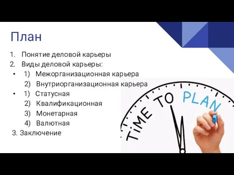 План Понятие деловой карьеры Виды деловой карьеры: 1) Межорганизационная карьера