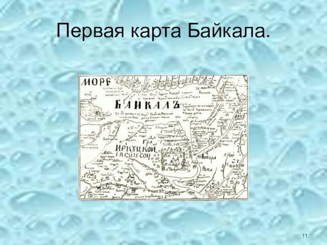 Первая карта Байкала.