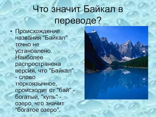Что значит Байкал в переводе? Происхождение названия "Байкал" точно не