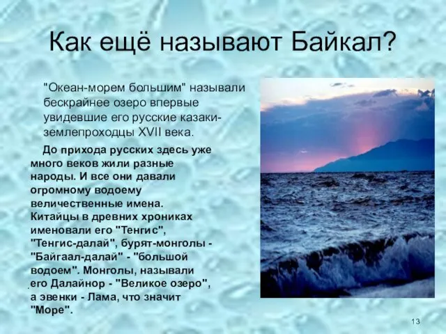 Как ещё называют Байкал? "Океан-морем большим" называли бескрайнее озеро впервые