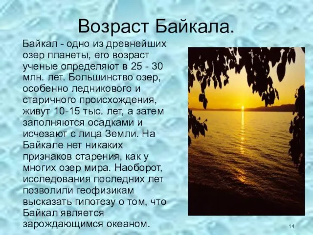 Возраст Байкала. Байкал - одно из древнейших озер планеты, его