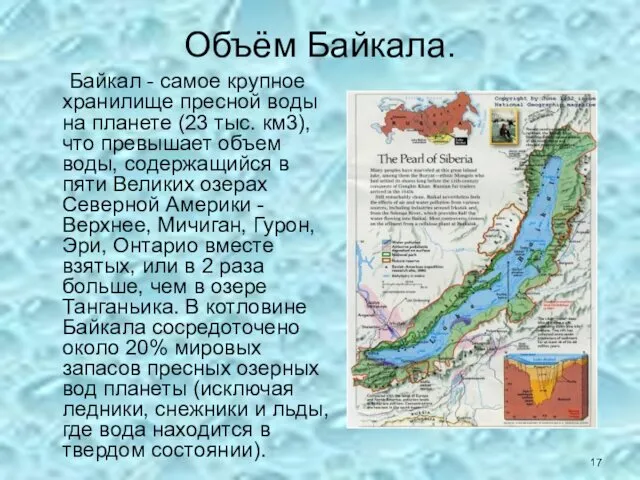 Объём Байкала. Байкал - самое крупное хранилище пресной воды на