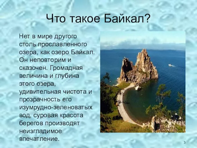 Что такое Байкал? Нет в мире другого столь прославленного озера,