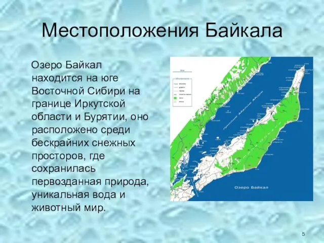Местоположения Байкала Озеро Байкал находится на юге Восточной Сибири на