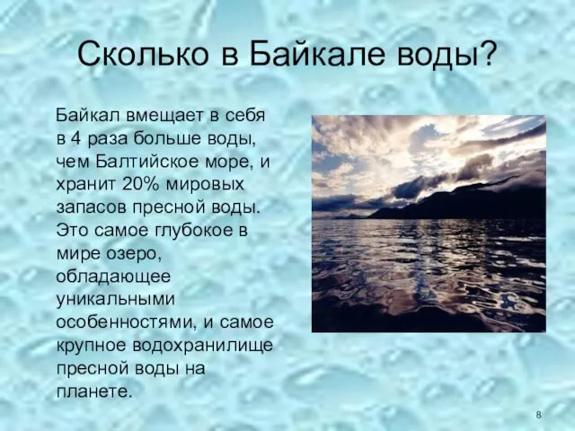 Сколько в Байкале воды? Байкал вмещает в себя в 4