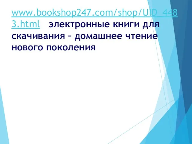 www.bookshop247.com/shop/UID_4483.html электронные книги для скачивания – домашнее чтение нового поколения