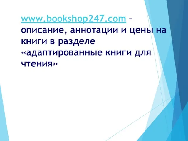 www.bookshop247.com –описание, аннотации и цены на книги в разделе «адаптированные книги для чтения»