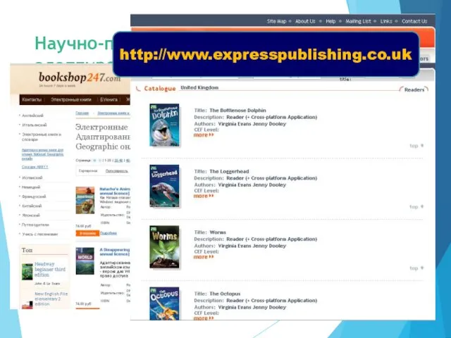 Научно-популярные адаптированные книги для чтения http://www.expresspublishing.co.uk