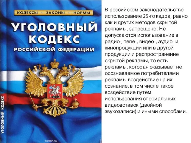 В российском законодательстве использование 25-го кадра, равно как и других