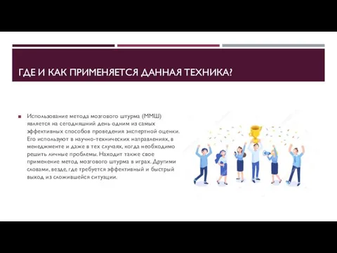 ГДЕ И КАК ПРИМЕНЯЕТСЯ ДАННАЯ ТЕХНИКА? Использование метода мозгового штурма