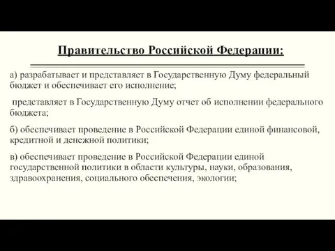 Правительство Российской Федерации: а) разрабатывает и представляет в Государственную Думу