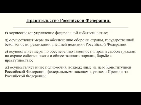 Правительство Российской Федерации: г) осуществляет управление федеральной собственностью; д) осуществляет